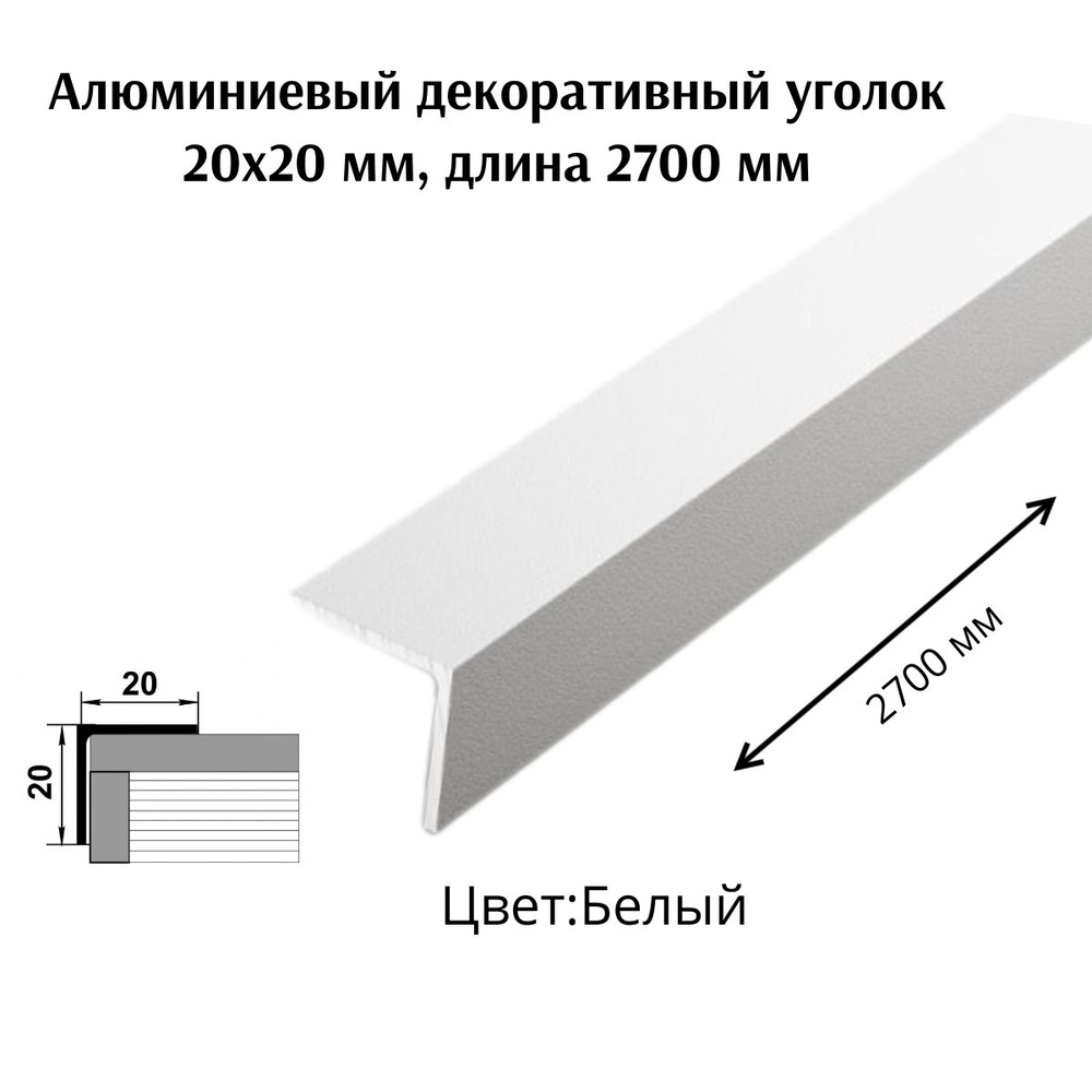 Алюминиевый декоративный уголок 20x20 мм, длина 2700 мм #1