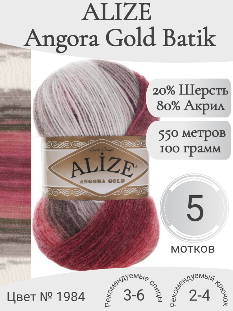 Пряжа Alize Angora Gold Batik (Ализе Ангора Голд Батик) 1984 #1