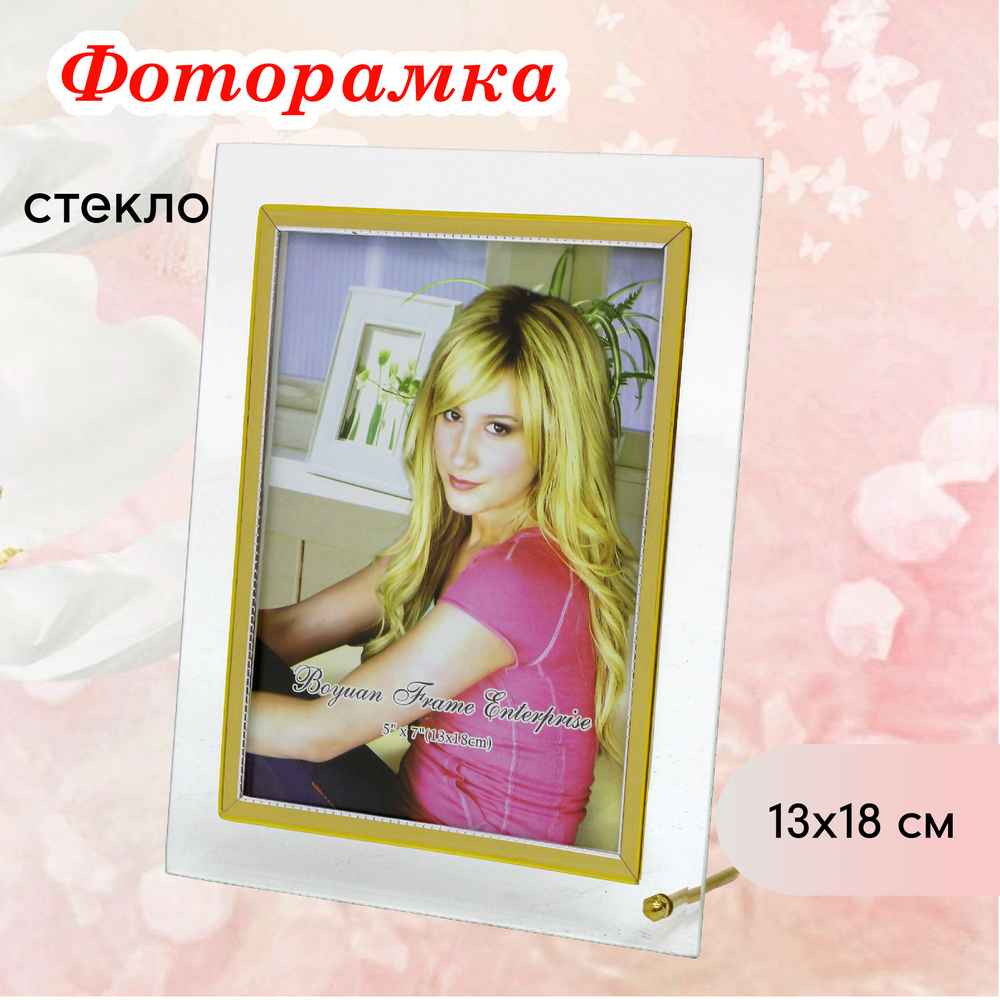 Фоторамка стеклянная 13х18 см настольная #1