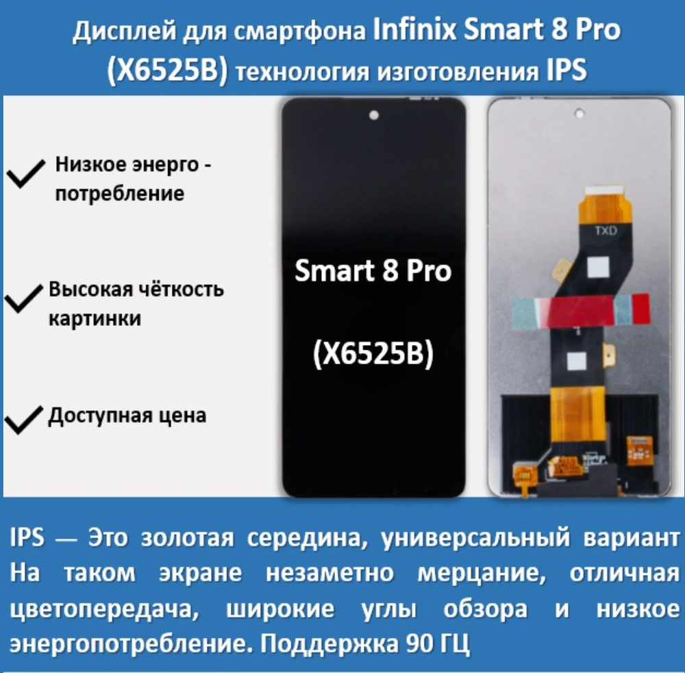 Запчасть для мобильного устройства Дисплей для смартфона Infinix Smart 8  Pro (X6525B),технология IPS - купить по выгодным ценам в интернет-магазине  OZON (1501389526)