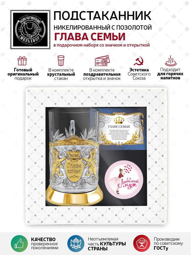 Подарочный набор подстаканник со стаканом, значком и открыткой Кольчугинский мельхиор"Глава семьи" никелированный #1