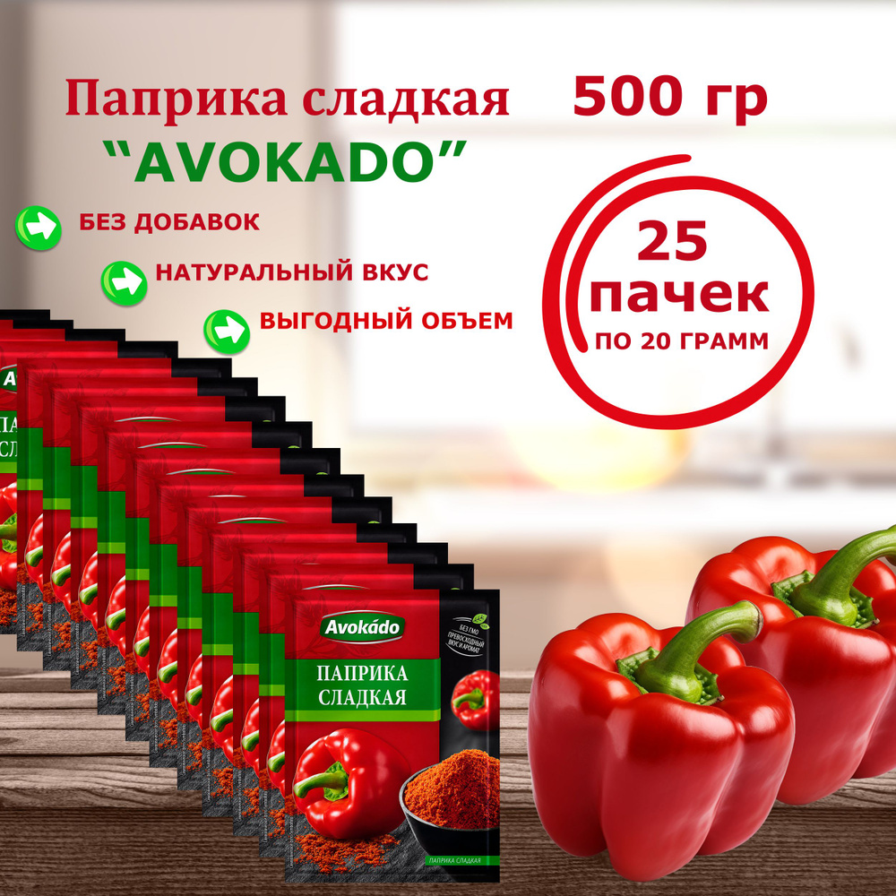 Паприка сладкая Avokado Польша, 20 г x 25 шт - купить с доставкой по ...