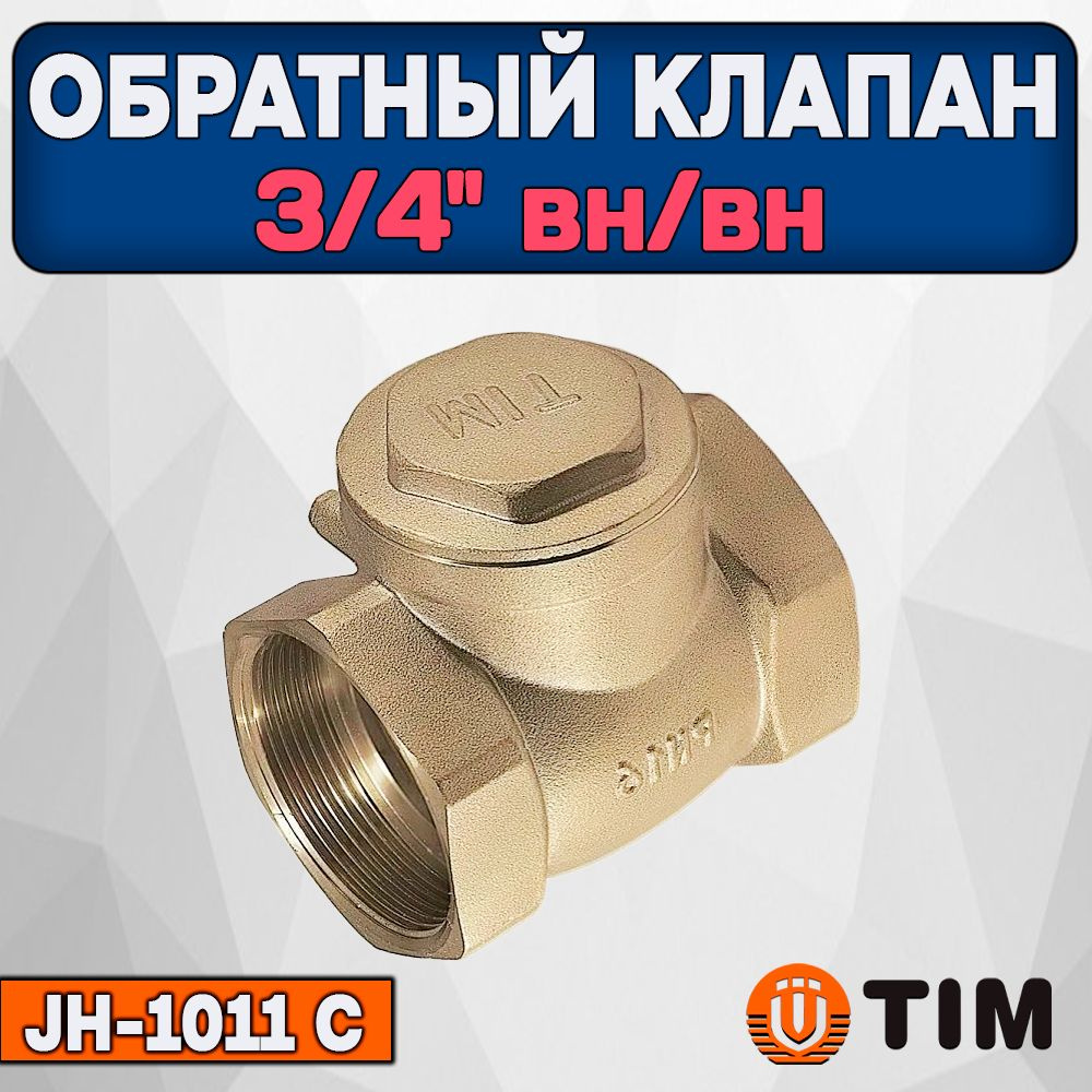 Обратный клапан горизонтальный 3/4" ВН/ВН, Лепестковый, TIM JH-1011C  #1