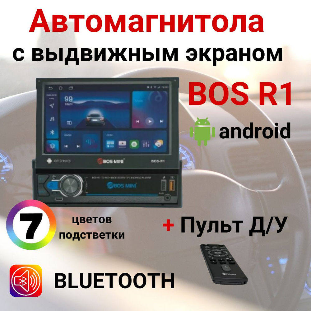 Магнитола для авто, с блютуз, 1 din, автомагнитола, с выдвижным экраном,  carplay, андроид, 7 дюймов, BOS R11 DIN - купить в интернет-магазине OZON с  доставкой по России (1502372993)