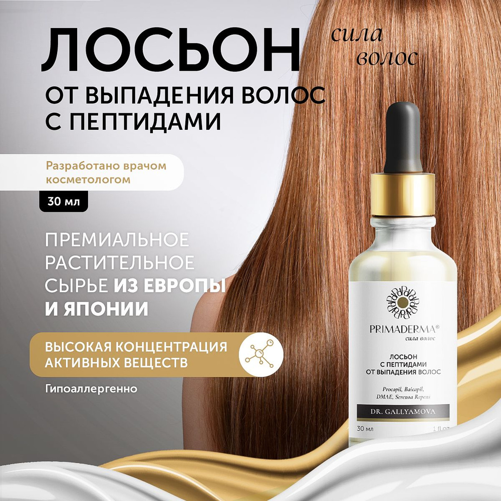 Лосьон с пептидами от выпадения волос Primaderma 30 мл