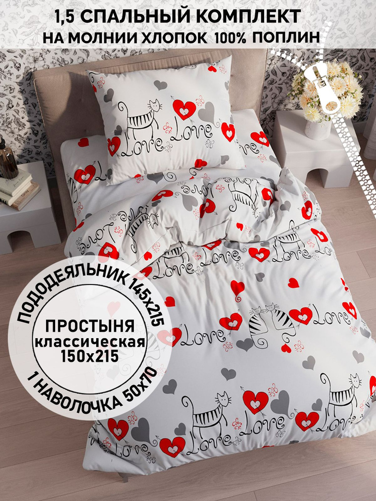 Постельное белье Кот Коттон "Lovecats" 1,5-спальный на молнии Наволочка 50х70 см 1 шт Простынь 150х215 #1