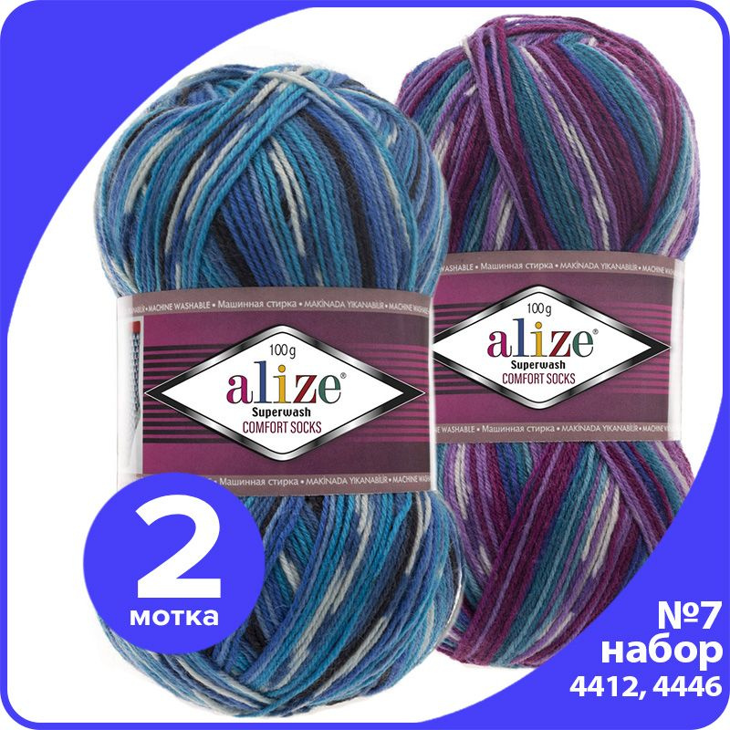 Пряжа Alize Superwash (Ализе Супервош) - набор № 7 (4412 и 4446), 100 г x 420 м (75% шерсть, 25% полиамид) #1