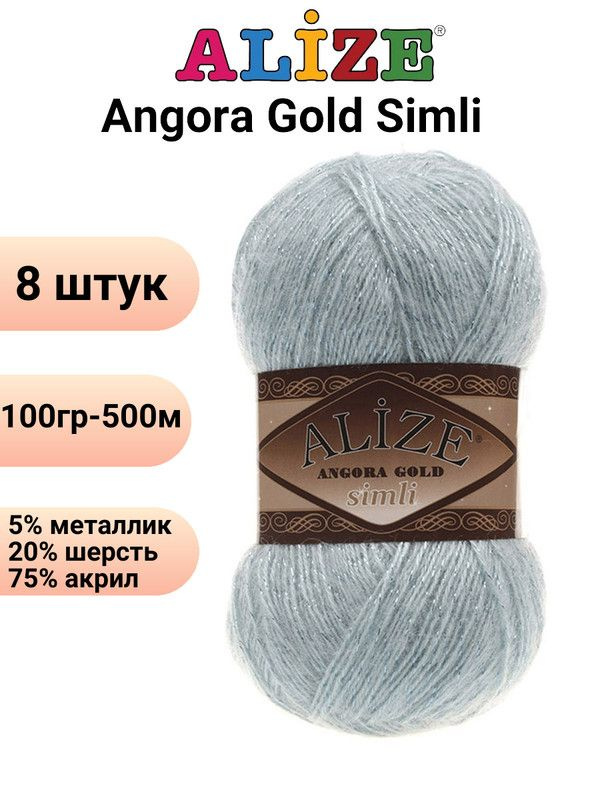 Пряжа для вязания Ангора Голд Симли NEW Ализе 114 мята /8 штук Alize Angora Gold Simli (5% металлик, #1