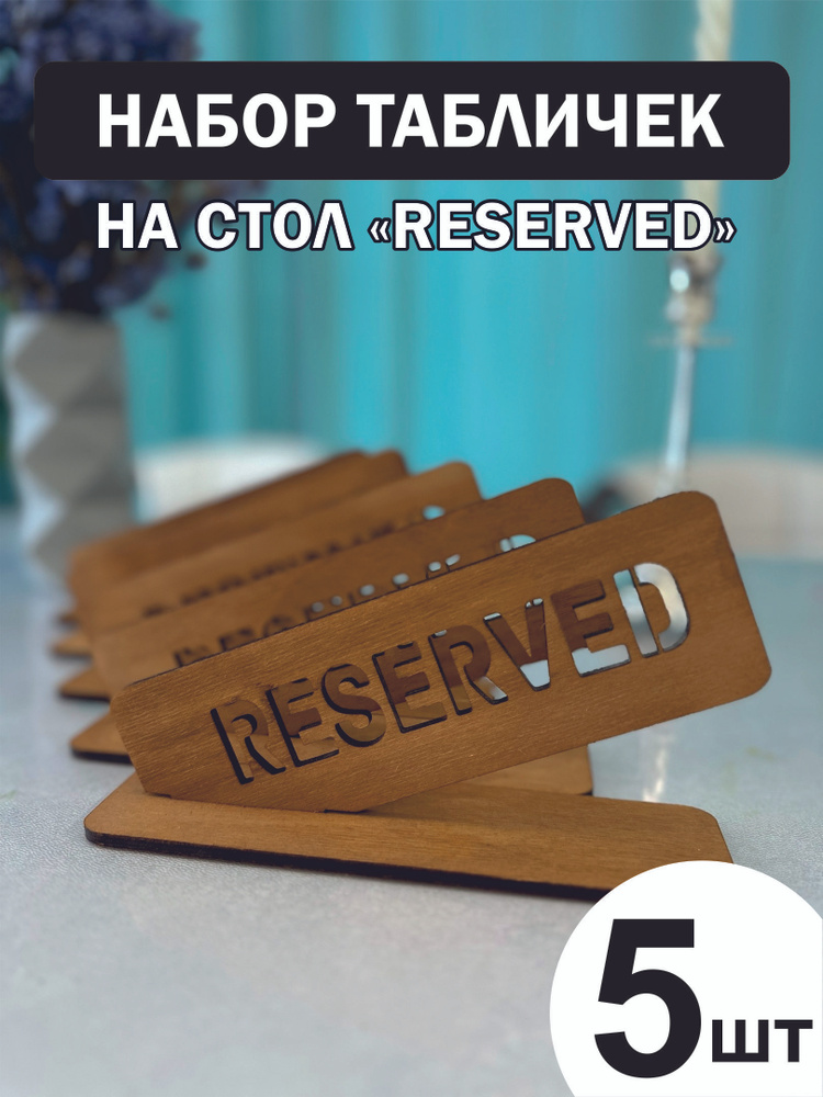 Набор табличек на стол с гравировкой зарезервировано "RESERVED"- 5 шт.  #1