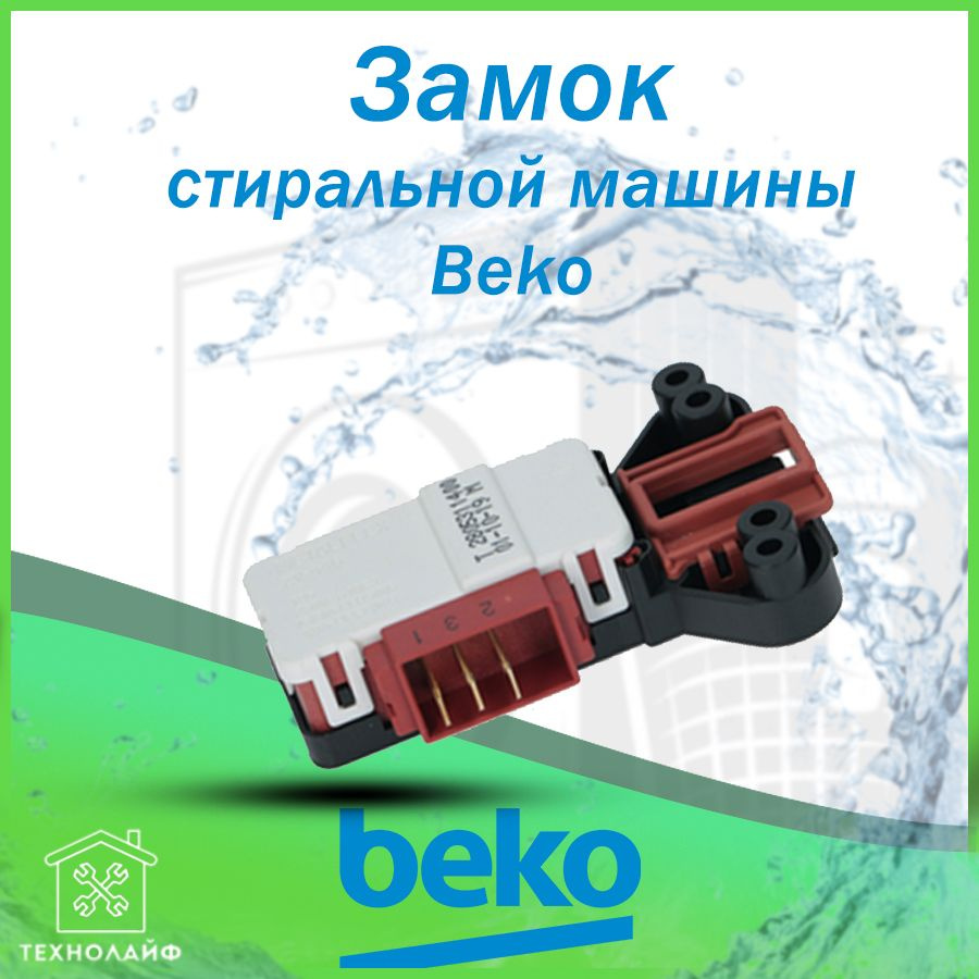 УБЛ (Замок) стиральной машины, Beko, Midea 2805310400, INT001AC - купить с  доставкой по выгодным ценам в интернет-магазине OZON (306388439)