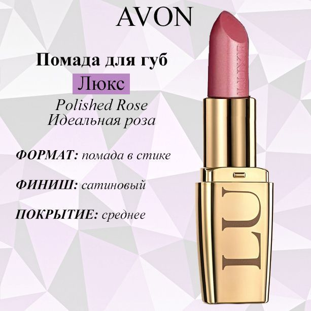 Увлажняющая губная помада "Люкс"Avon #1