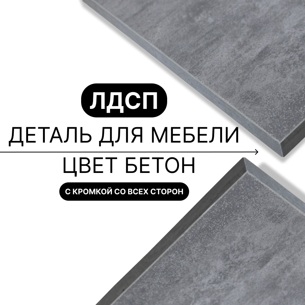 Деталь из ЛДСП полка 16 мм 430/1140 с кромкой Бетон 1шт (без креплений) #1