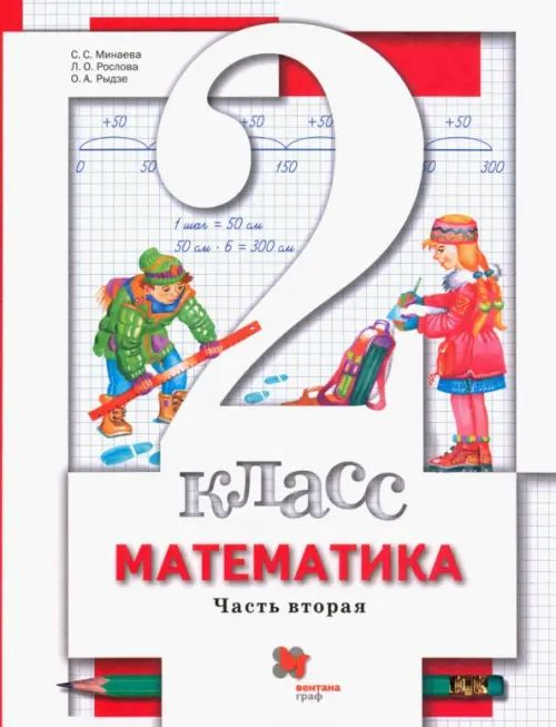 Математика. 2 класс. Учебник. В 2-х частях. Часть 2 - купить с ...