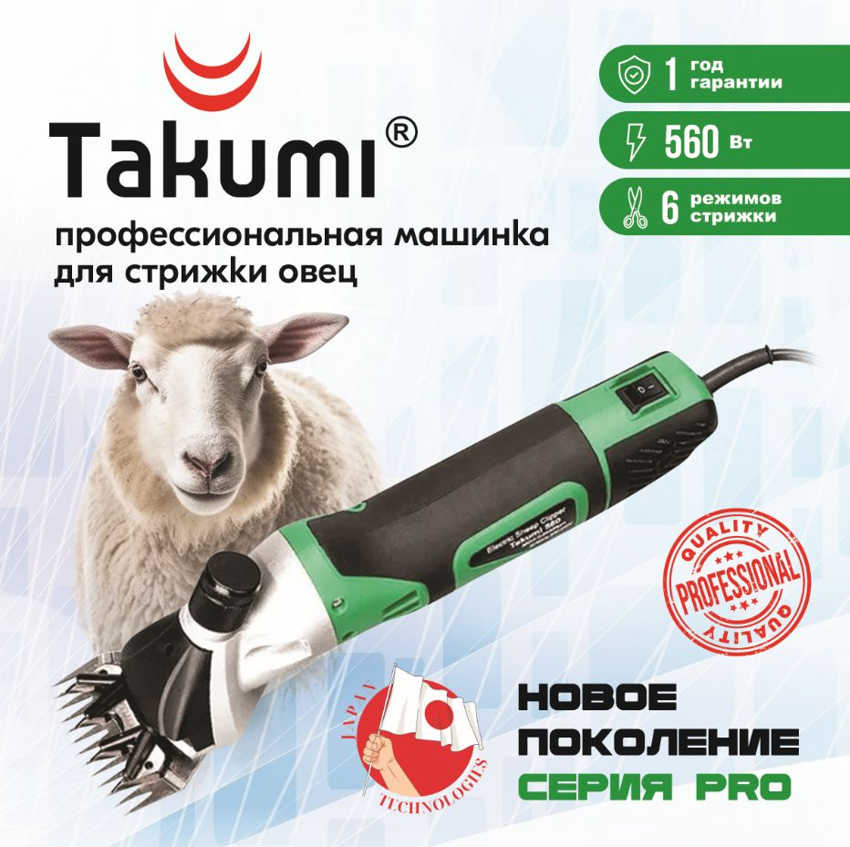 Машинка для стрижки овец Takumi 560