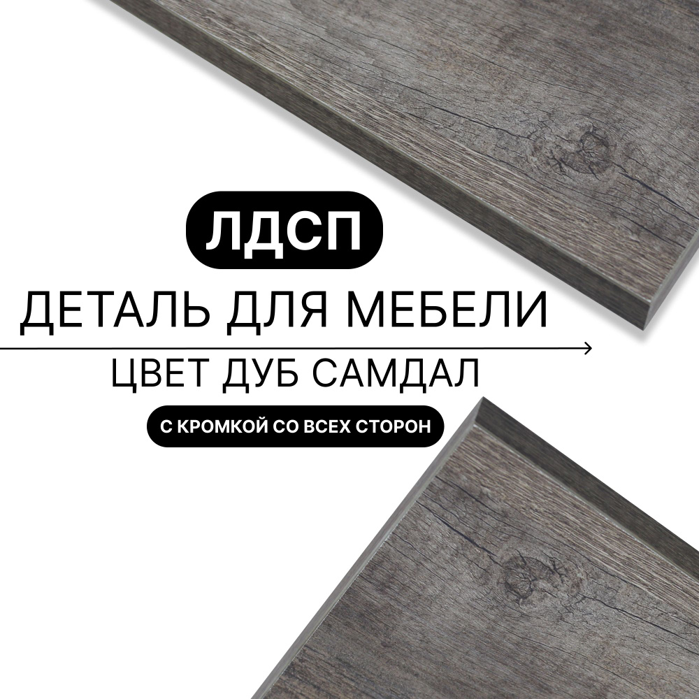 Деталь для мебели ЛДСП щит полка 16 мм 310/330 с кромкой Дуб Самдал 1шт (без креплений) #1