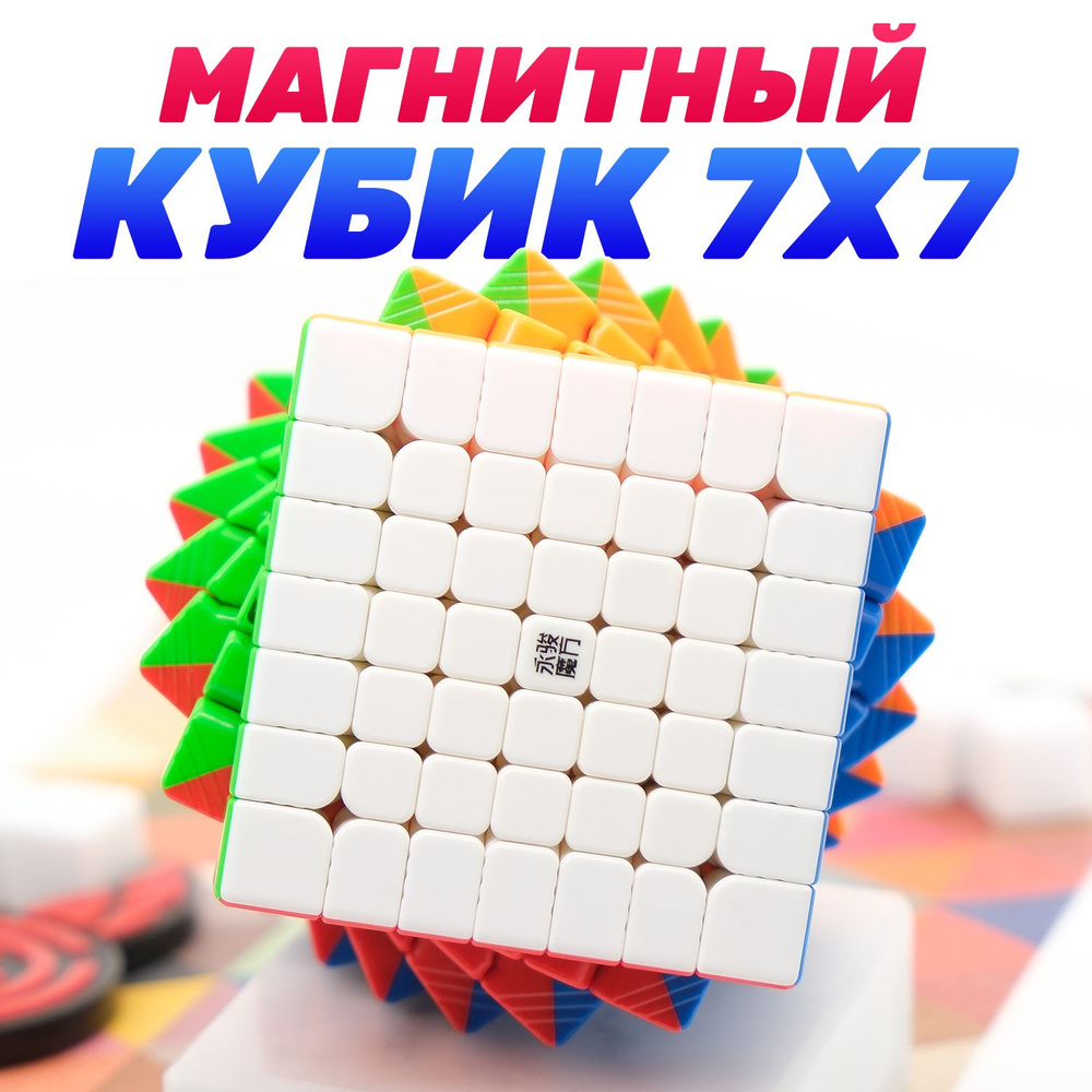 Кубик Рубика Магнитный YJ 7x7 YuFu V2 M Цветной пластик / Развивающая  головоломка - купить с доставкой по выгодным ценам в интернет-магазине OZON  (1262303819)