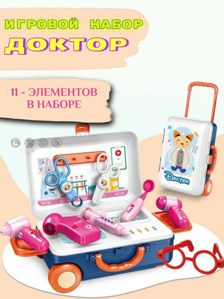 Набор доктора игровой детский с медицинскими инструментами врача  #1