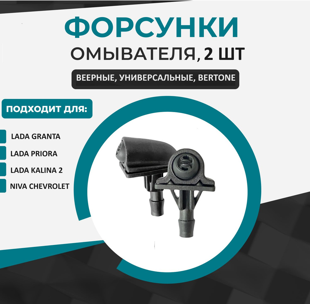Форсунки (жиклеры) омывателя лобового стекла веерные универсальные для ...
