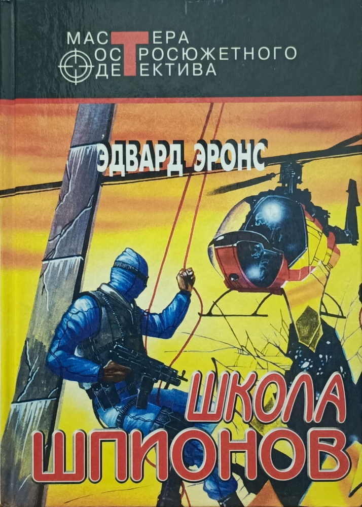 Школа шпионов: Детективные романы | Эронс Эдвард #1