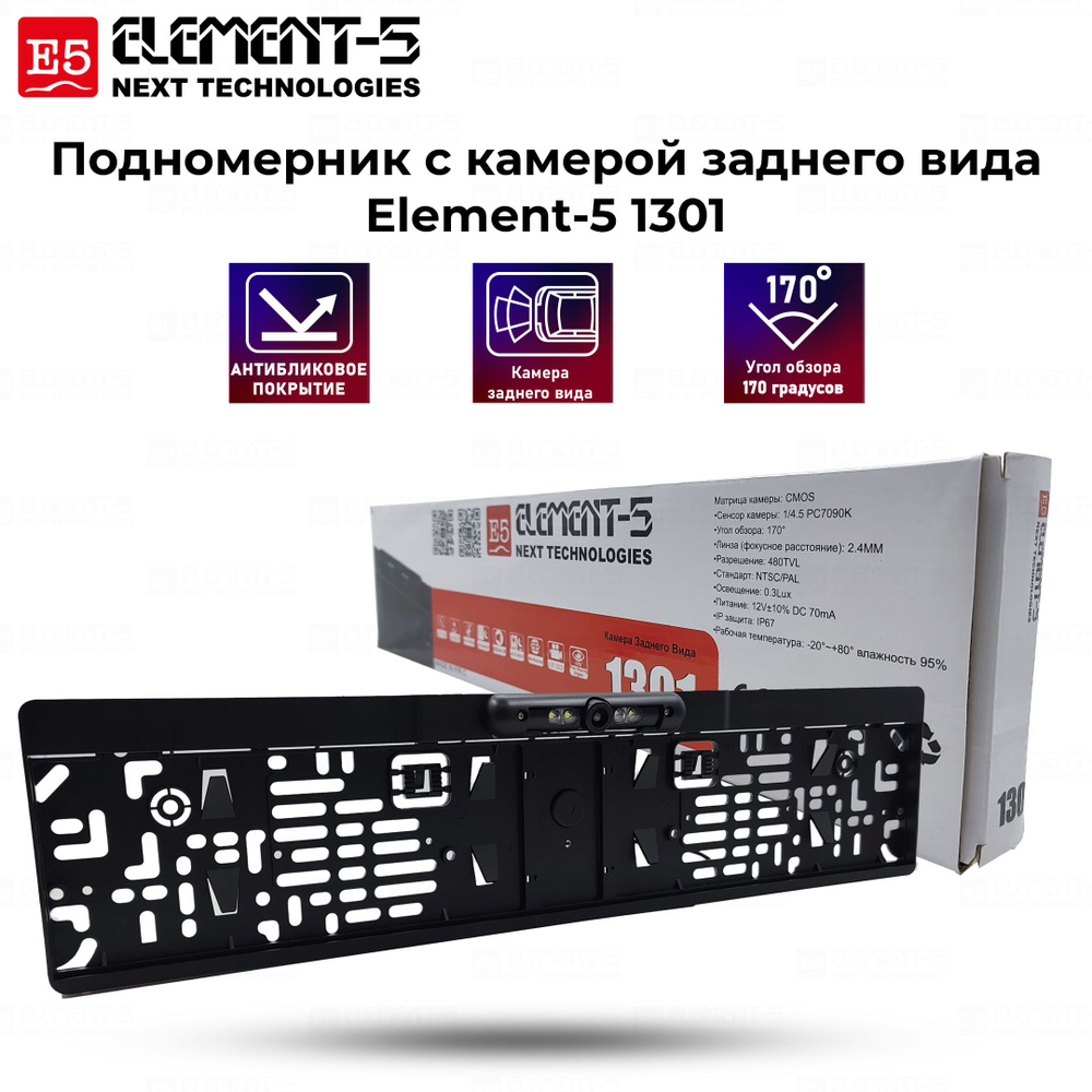 Element-5 Камера заднего вида 800x600, обзор 170° #1