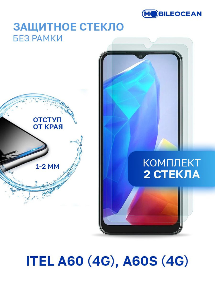 Комплект из 2 шт защитное стекло для Itel A60 4G, Itel A60s 4G без рамки, с отступом от краев / Ител #1