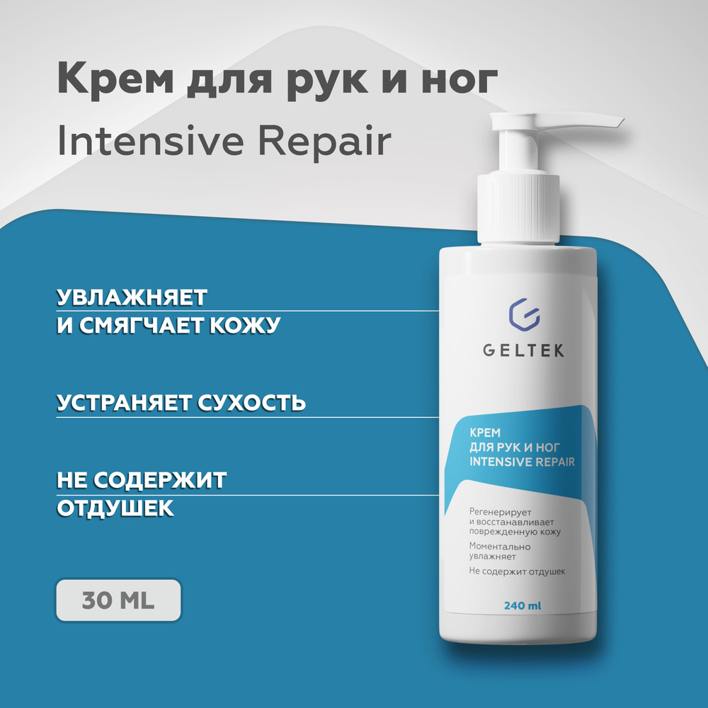 Гельтек Крем для рук и ног увлажняющий Intensive Repair, питательный, 240 мл