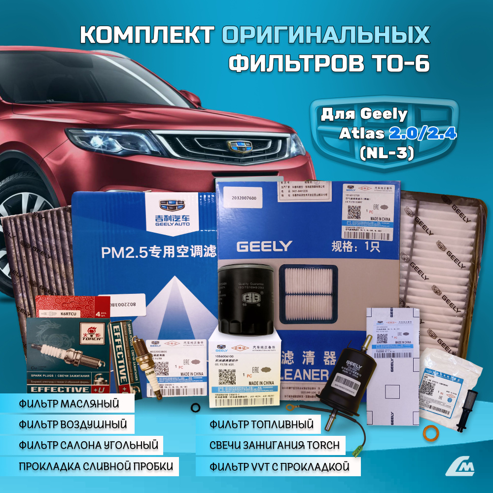 Комплект ТО-6 с оригинальными фильтрами для Geely Atlas 2.0, 2.4 (NL-3) #1