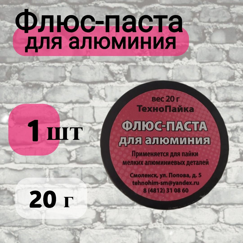 Флюс-паста для алюминия, 20 гр. - купить с доставкой по выгодным ценам ...