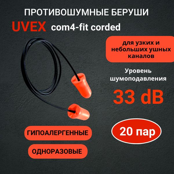 Беруши противошумные Uvex com4-fit, 20 пар #1