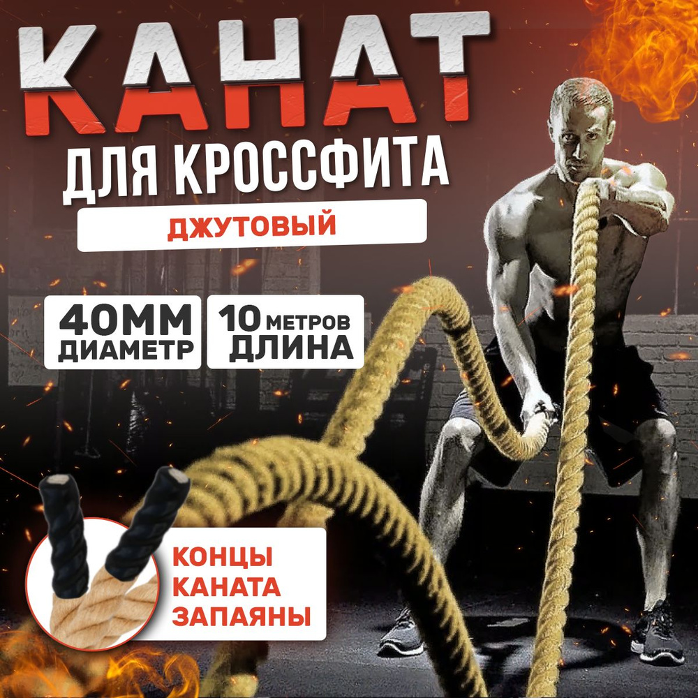 Канат для кроссфита джутовый (д.40 мм 10 метров) купить на OZON по ...