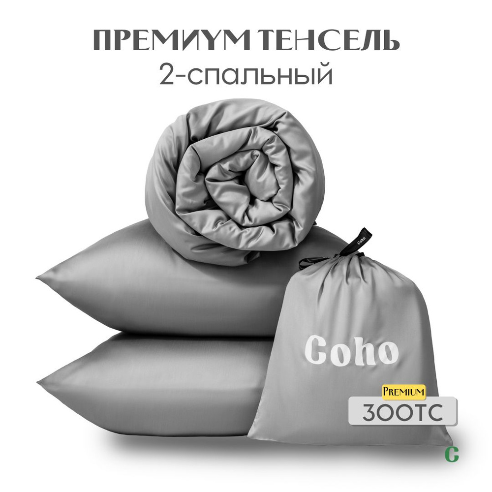 Комплект постельного белья, 2 сп, 50x70, тенсель, светло-серый, Coho Home  #1