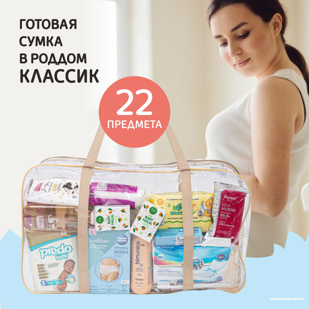 Сумка в роддом готовая Классик 22 предмета - купить с доставкой по ...