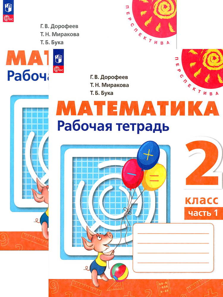 Математика. 2 класс. Рабочая тетрадь. В 2-х частях. ФГОС | Бука Татьяна ...