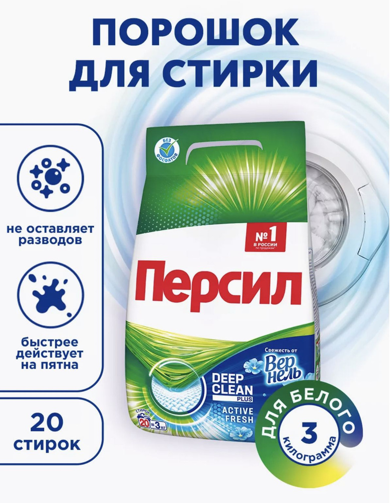 Персил Свежесть от Вернель / Persil Vernel White - Стиральный порошок ...