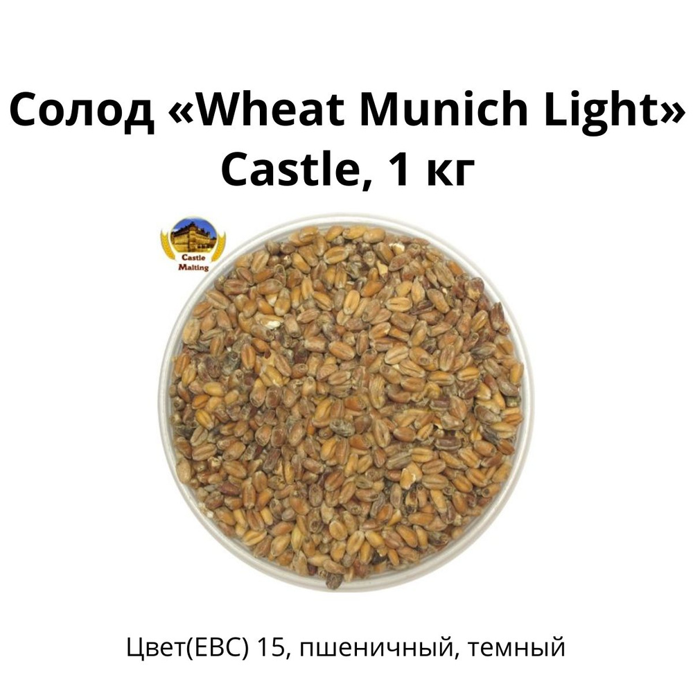 Солод Wheat Munich Light Castle, 1 кг #1
