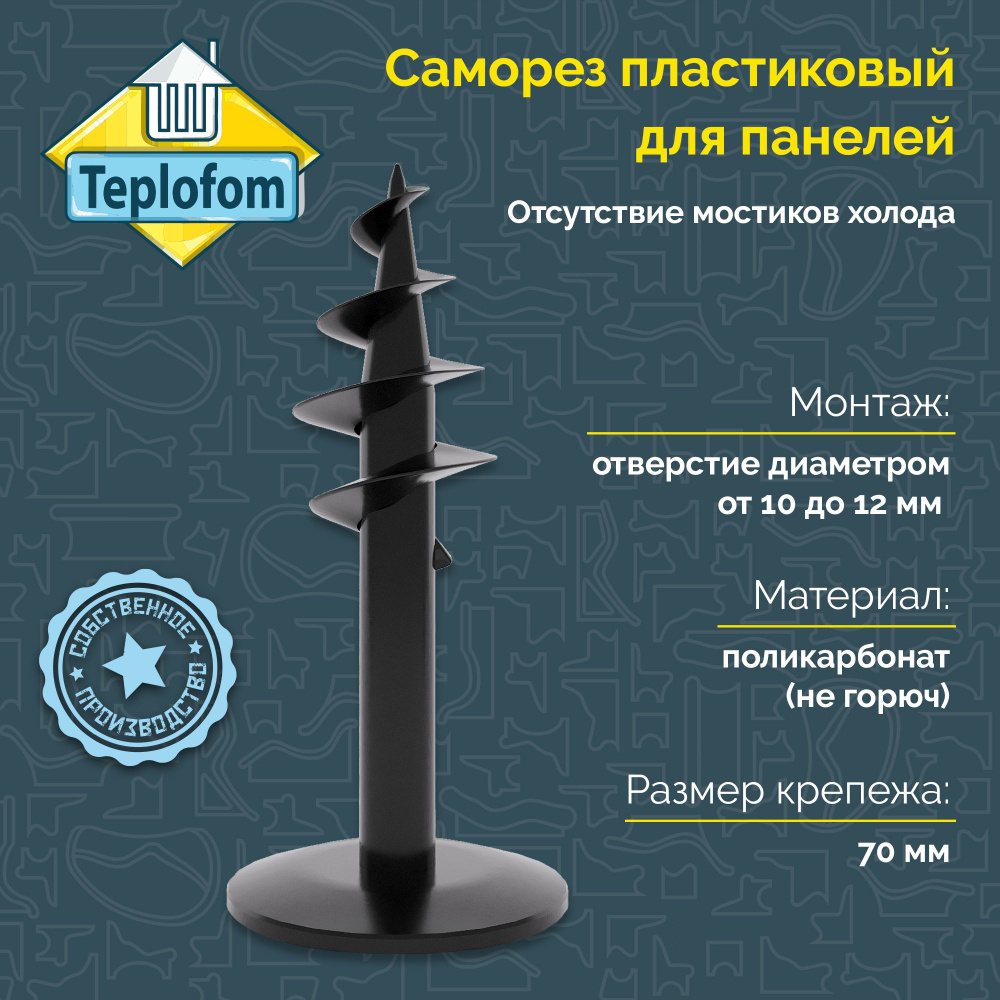 Саморез пластик (для панелей) 70мм 10шт. #1