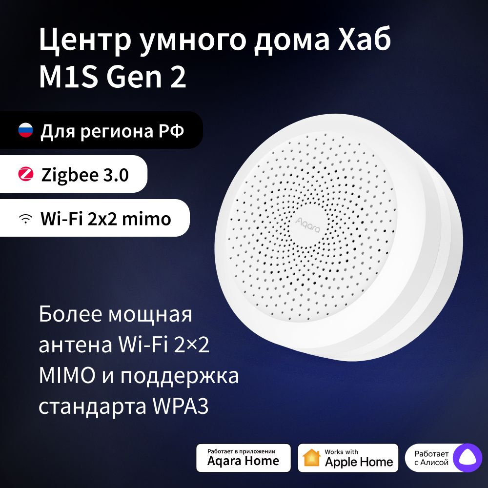 Центр умного дома Aqara Hub M1S Gen 2, модель HM1S-G02, регион работы -  Россия, умный дом с Zigbee, работает с Алисой