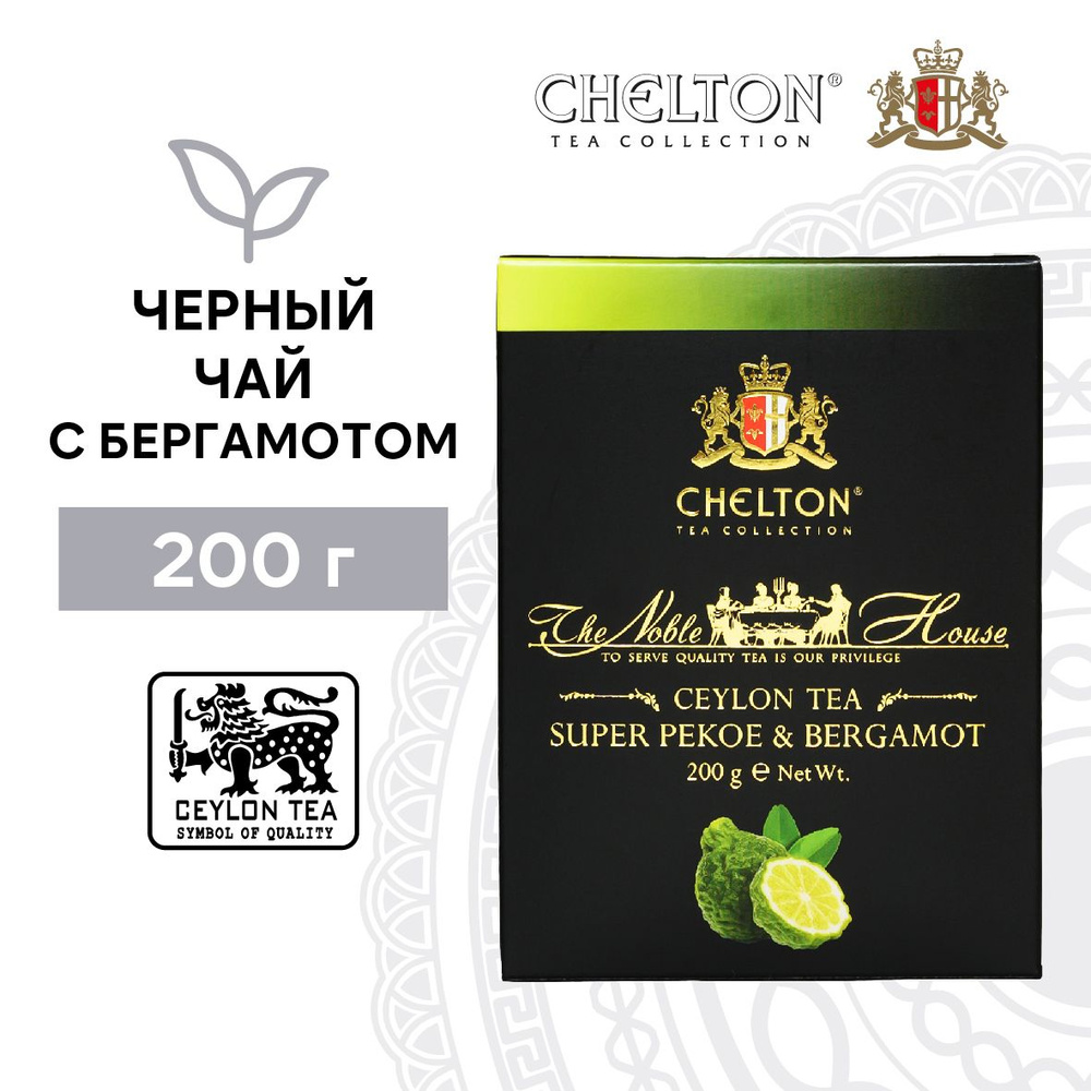 Чай черный с бергамотом Chelton Благородный дом Super Pekoe, 200 г - купить  с доставкой по выгодным ценам в интернет-магазине OZON (636772255)