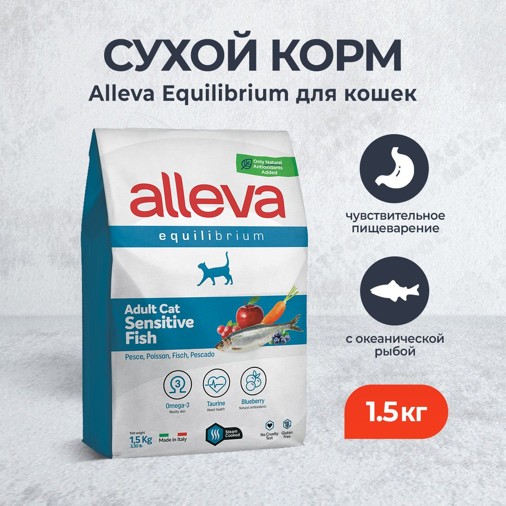 Alleva Equilibrium Adult Cat Sensitive сухой корм для взрослых кошек с чувствительным пищеварением, с #1