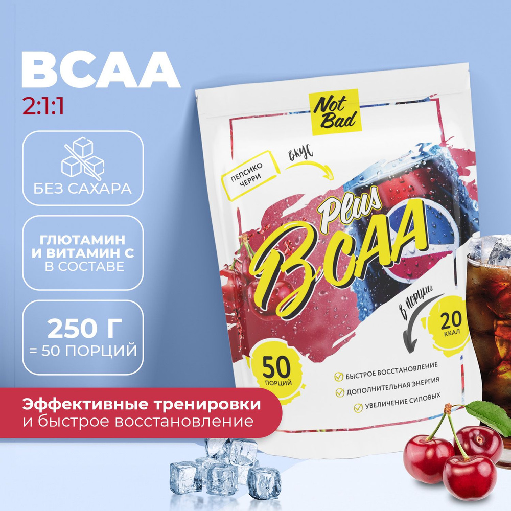 BCAA NotBad / Аминокислоты комплекс / БЦАА 2:1:1 с глютамином, 250 гр, 50 порций, порошок, Пепсико черри #1
