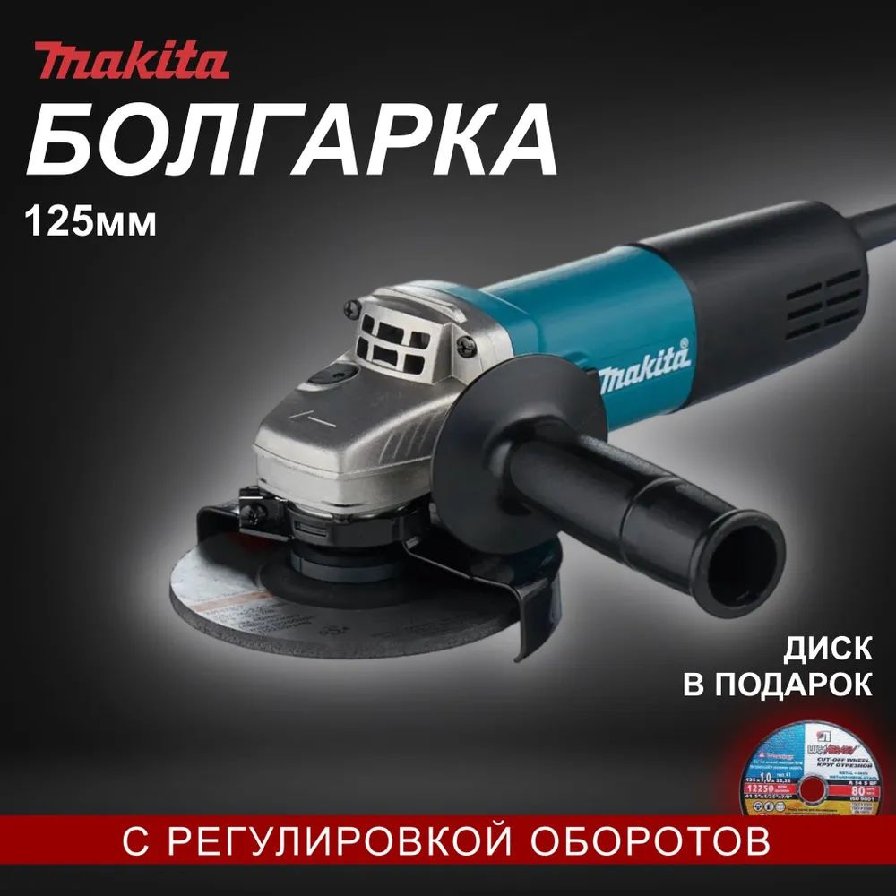 Болгарка УШМ 125мм с регулировкой оборотов Makita 9558HN