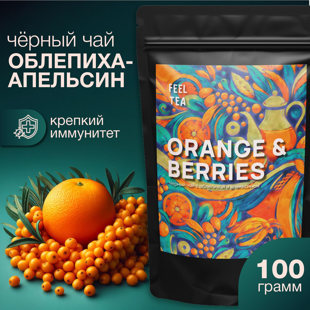 Чай листовой черный "Облепиха-Апельсин" 100 гр, чай черный листовой ...