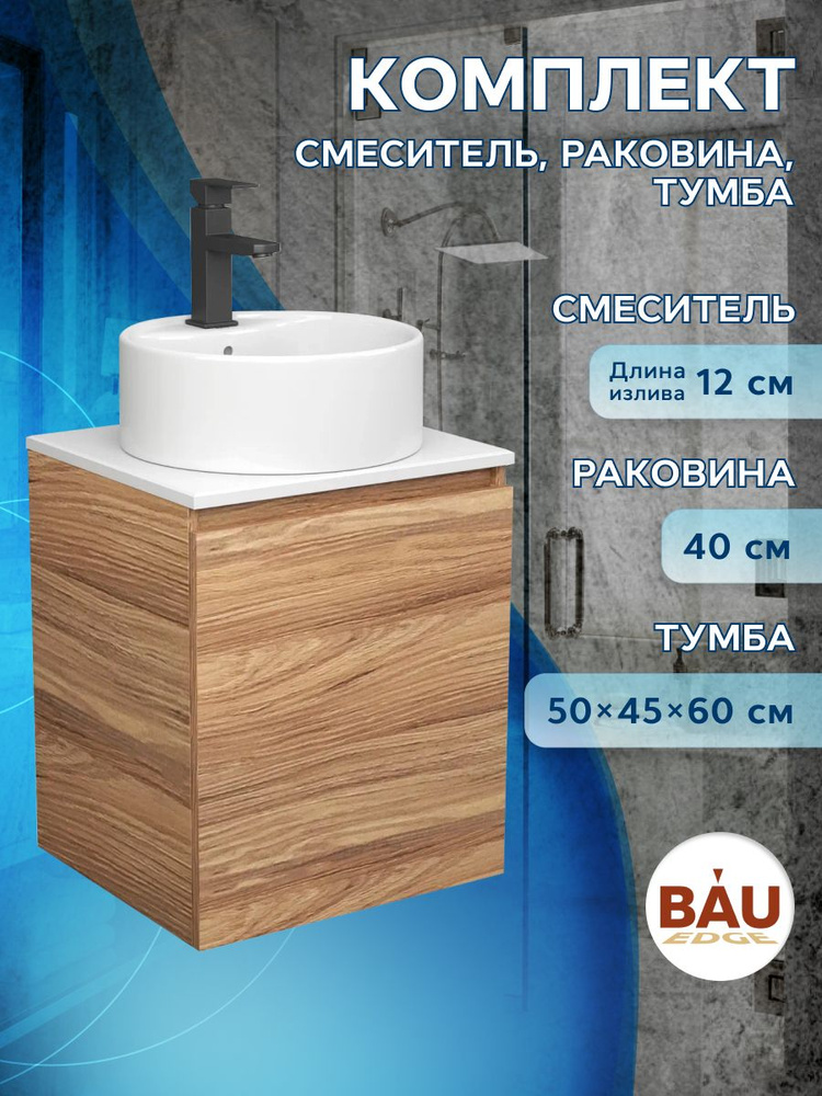 Тумба Bau Dream Blackwood 50 с дверцей, раковина BAU Element D40, белая, смеситель Hotel Black, черный #1