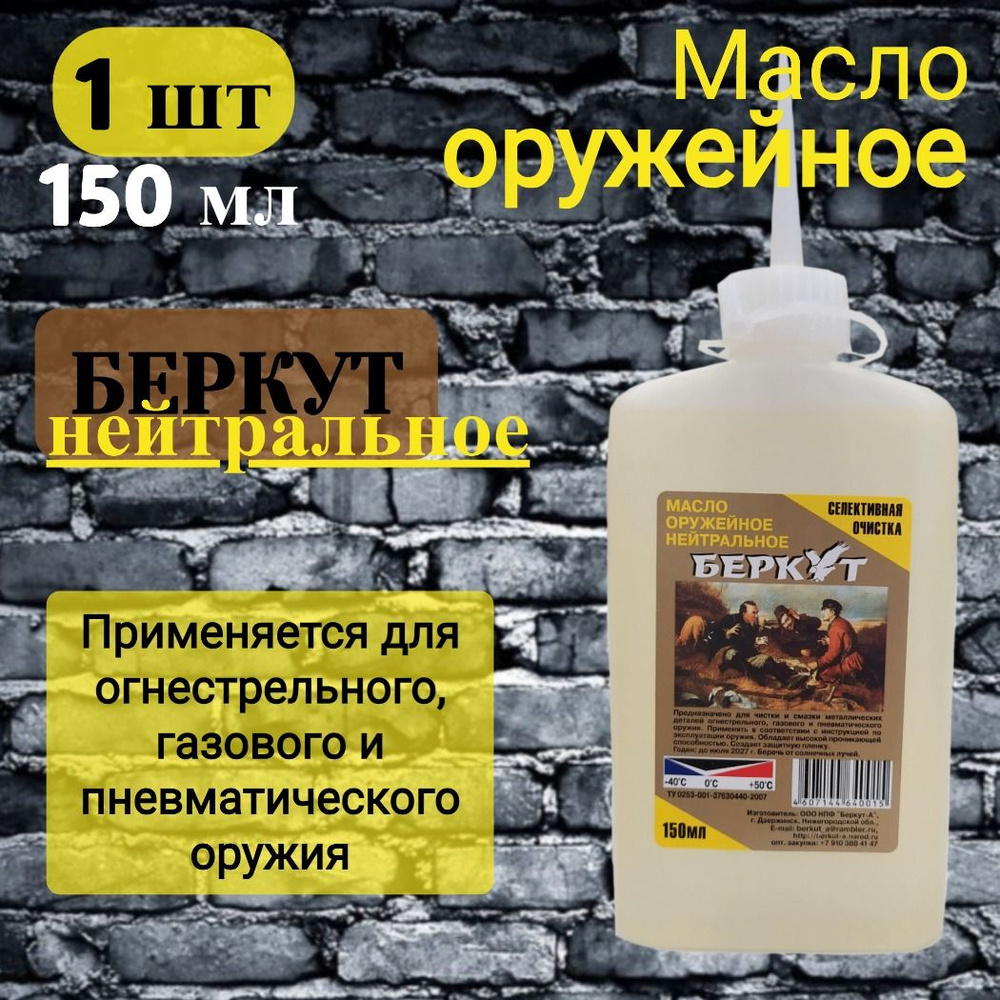 Масло Беркут оружейное нейтральное 150мл. - купить с доставкой по ...