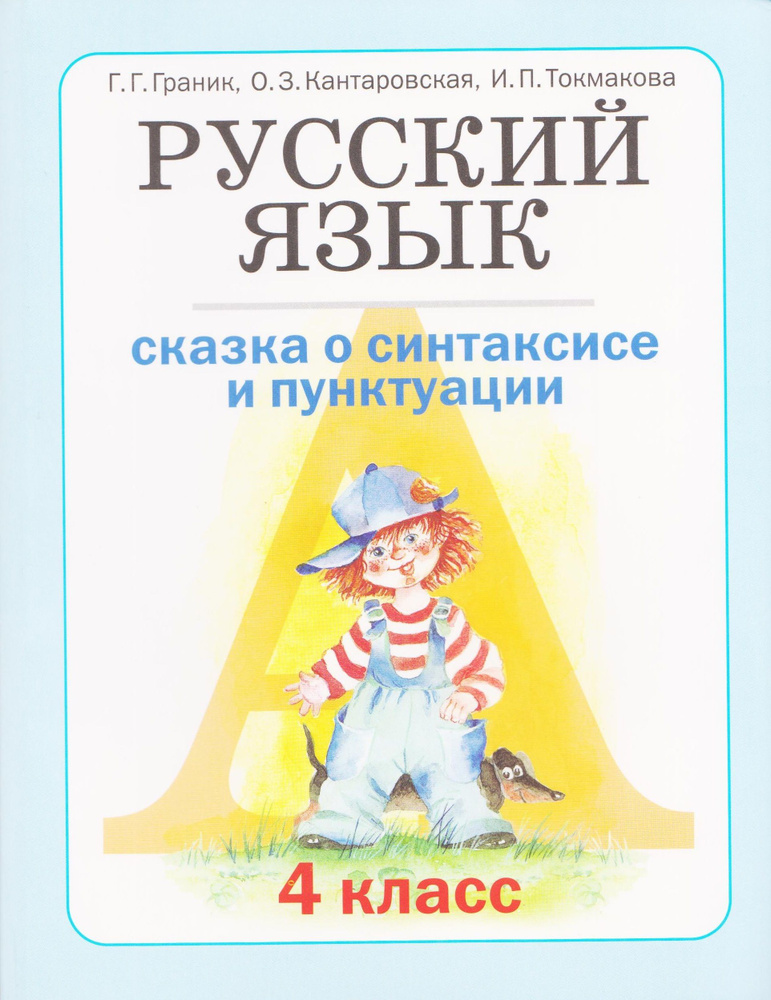 Русский язык. 4 класс. Учебник. Книга 1. Сказка о синтаксисе и ...