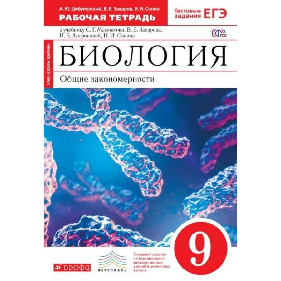 Биология, Общие закономерности. 9 класс. Рабочая тетрадь | Цибулевский  Александр Юрьевич, Захаров Владимир Борисович - купить с доставкой по  выгодным ценам в интернет-магазине OZON (1511857721)