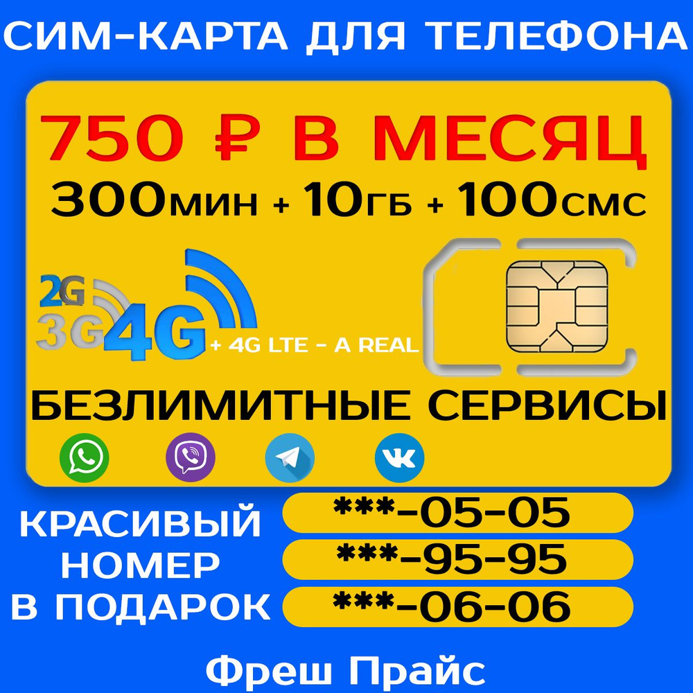 СИМ-КАРТА ДЛЯ ТЕЛЕФОНА+2я сим карта в подарок! 300 мин. + 10 ГБ + 100 ...
