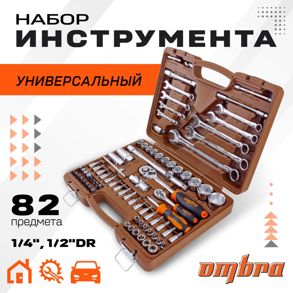 Набор инструмента OMBRA 82 предмета OMT82S +CКИДКА ВНУТРИ