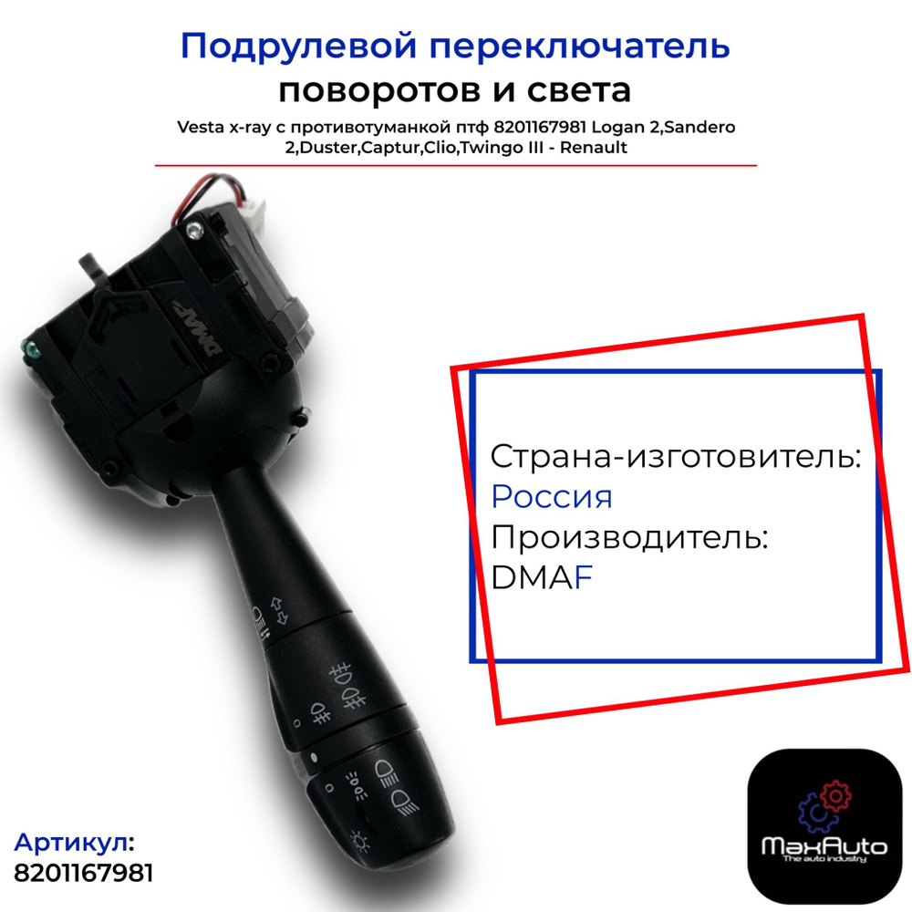 Подрулевой переключатель поворотов и света с противотуманкой птф Лада ...