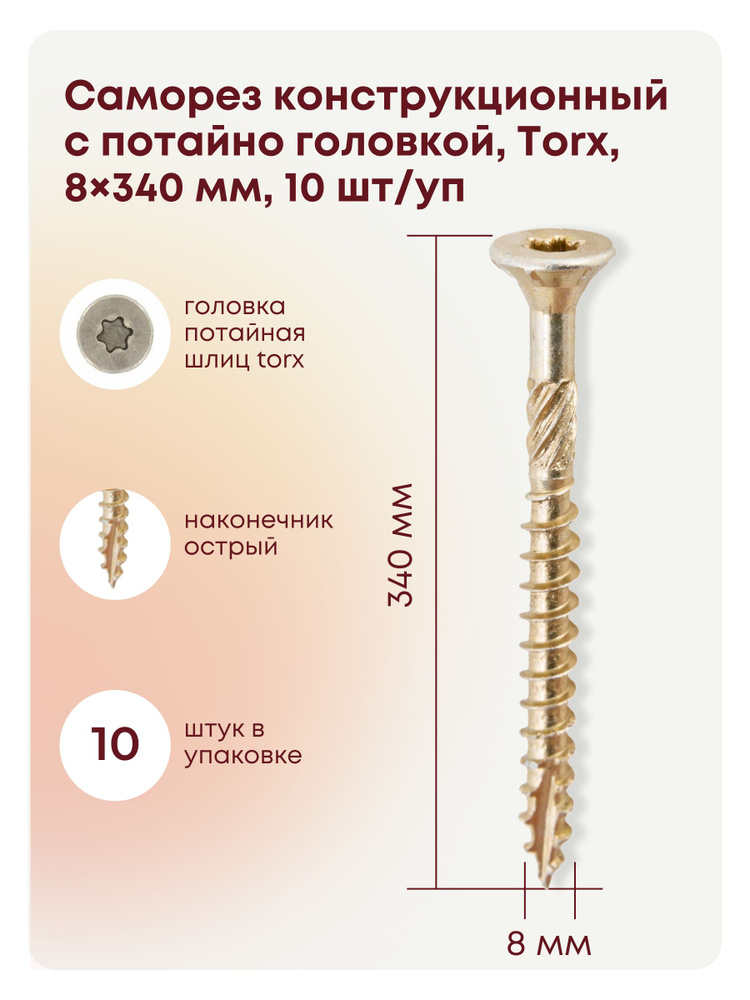 Саморез 8 x 340 мм 10 шт. #1